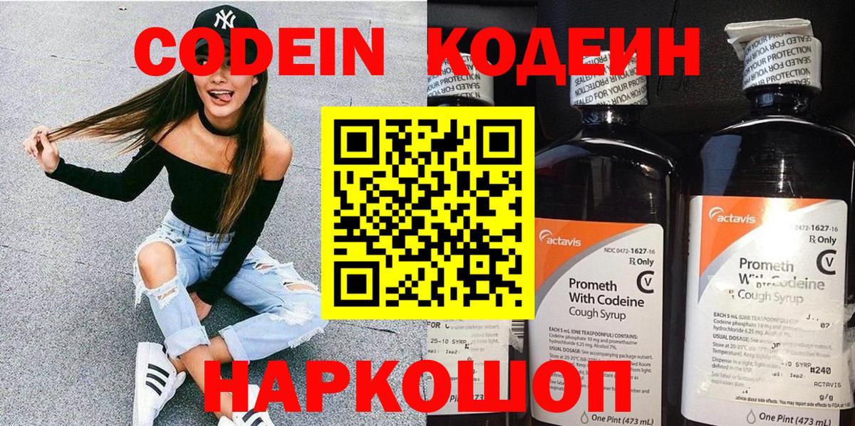 Кодеин Purple Drank  Кодеин напиток Lean (лин)  Артёмовский  Вход с VPN 